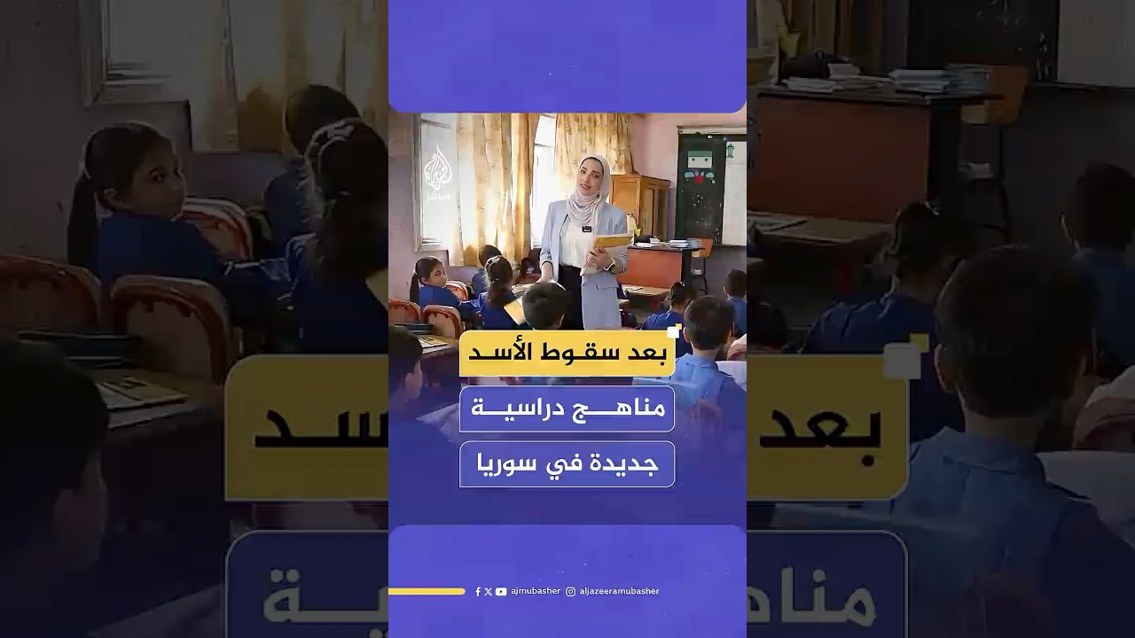 تغييرات في المناهج الدراسية السورية مع بداية العام الدراسي الجديد