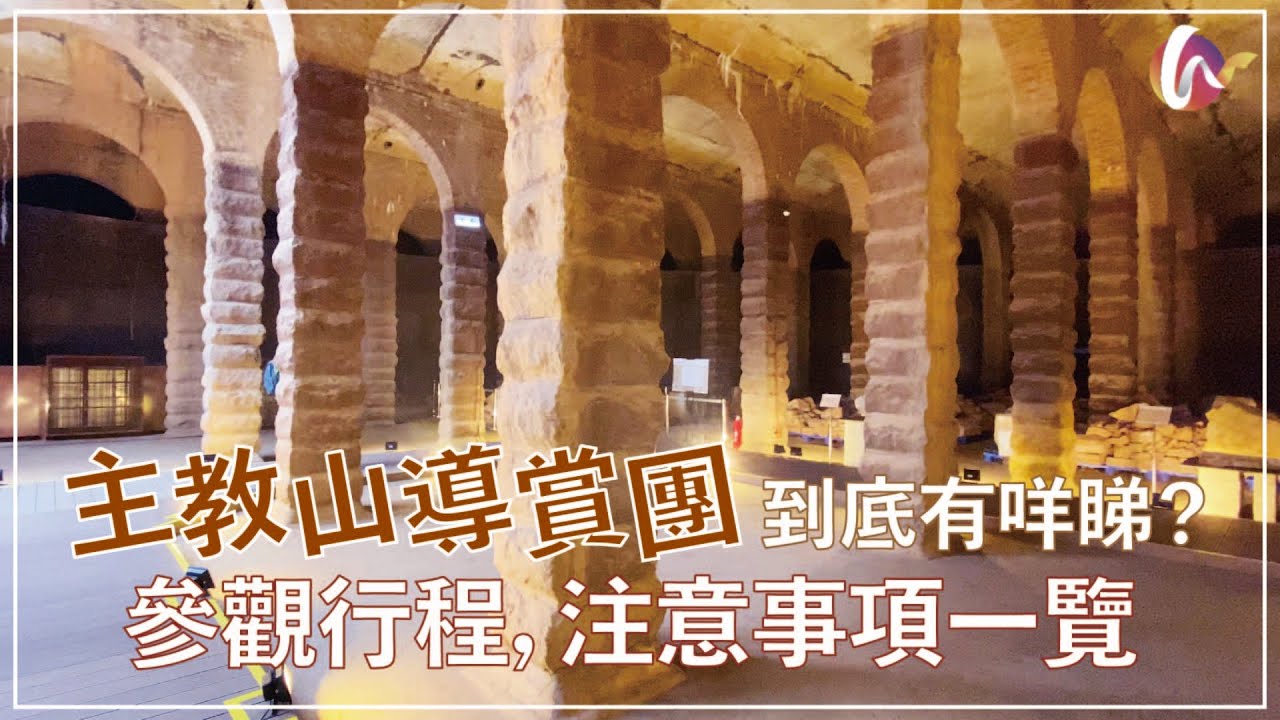 【4K】深水埗主教山配水庫導賞團到底有咩睇?由導賞團負責人話你知有咩要注意!|帶你走進最新一級歷史建築 YouTube