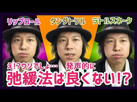 【発声教室】リップロール・タングトリル・ラトルスネークは発声訓練的に良くない！？