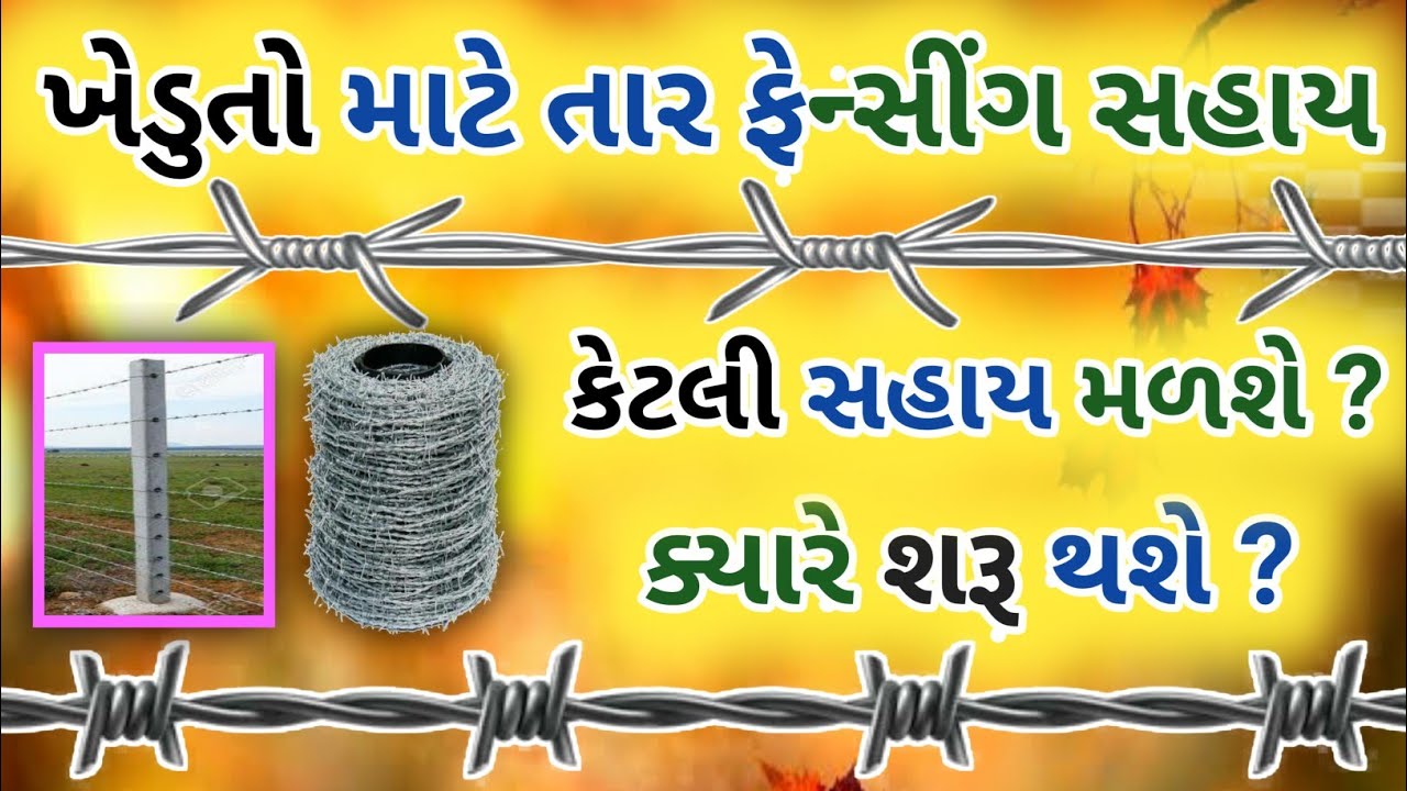 Tar fencing Yojana in Gujarat Sarkar 202223 tar fencing subsidy i