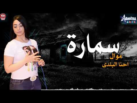 اغنية احنا البلدى سمارة احنا بنات البلد التقل غيتنا الاغنية دى لكل البنات