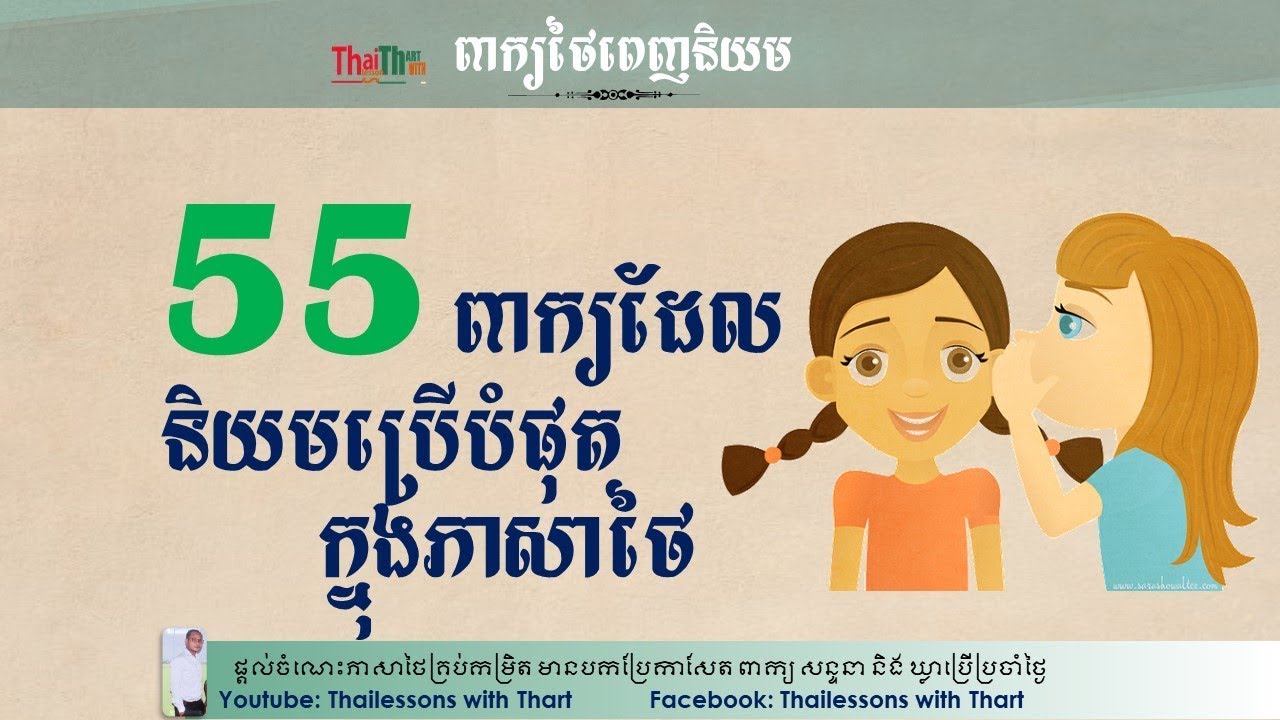 MOST COMMON USED WORDS IN THAI THAILESSONSWITHTHART MOST COMMON USED WORDS IN THAI THAILESSONSWITHTHART