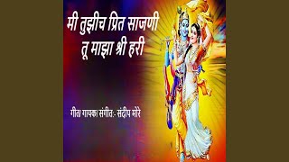 Mi Tujhich Prit Sajani Tu Majha Shree Hari