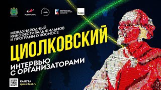 Международный кинофестиваль «Циолковский»: интервью с Игорем Прокопенко и Ириной Сошниковой