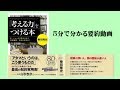 「考える力」をつける本【５分で分かる要約動画】