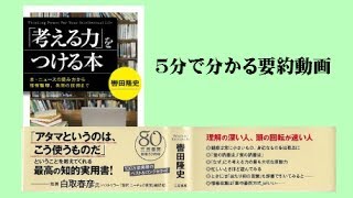 「考える力」をつける本【５分で分かる要約動画】
