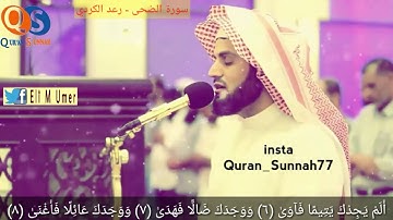 سورة الضحى القارئ رعد محمد الكردي