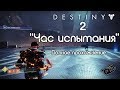 "Час испытания" - полное прохождение • Destiny 2