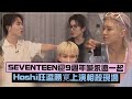 【SEVENTEEN】出道9週年喊話會永遠! 勝寛被Hoshi欺負找圓佑告狀超Q