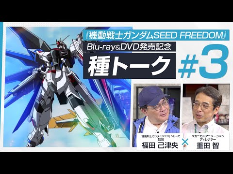 ＃３｜『機動戦士ガンダムSEED FREEDOM』福田 己津央×重田 智の種トーク