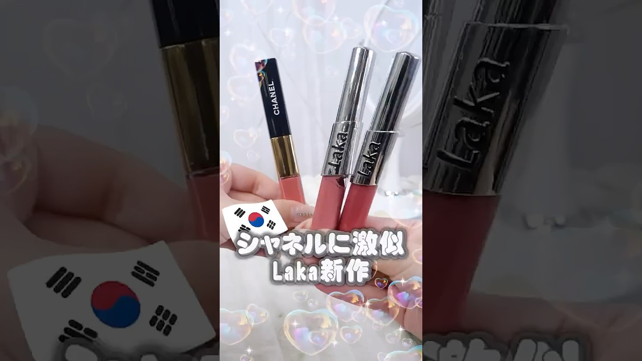 ラカ新作リップCHANELに激似かも❗️💋💖　これは新飲み会リップ仲間入りだ🫶みんなも試してみて！#韓国コスメ #laka #リップ #CHANEL #新作