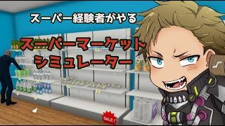 [実況プレイ]　スーパー経験者と行くsupermarket simulator　part66