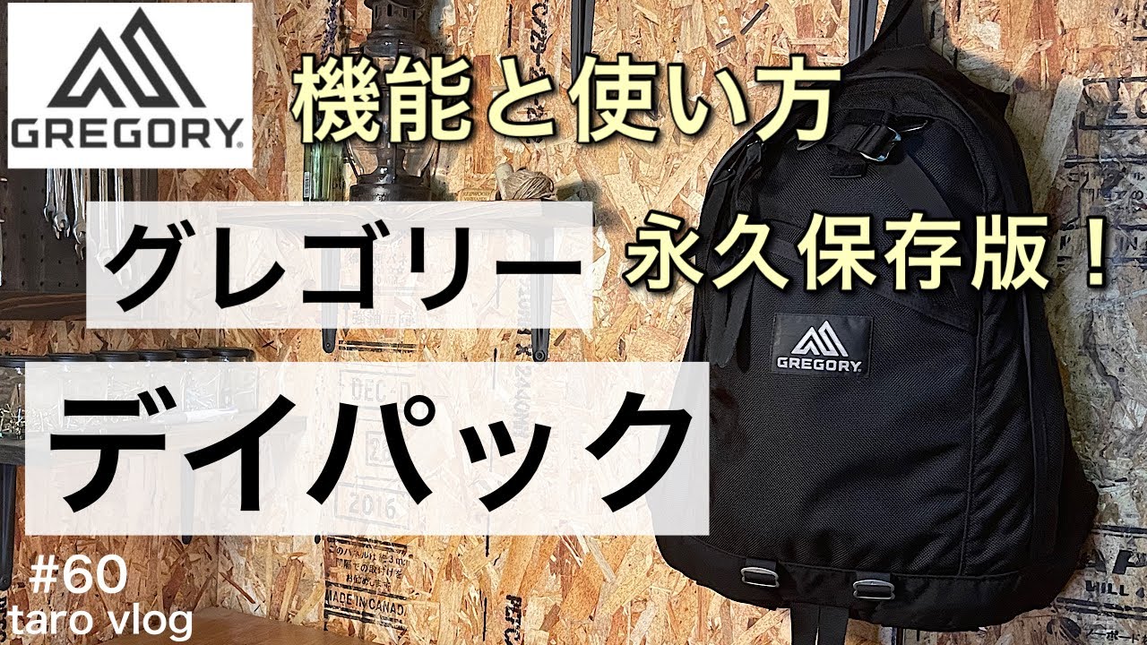 【グレゴリー】グレゴリー リュック デイパック 使い方 永久保存版／バッグ おすすめ　リュック おすすめ／gregory リュック　どこよりも詳しく