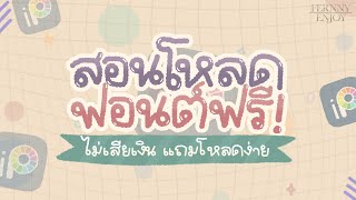 สอนโหลดฟอนต์ฟรี! ลงแอพ Ibis Paint X ง่ายมาก แถมไม่เสียเงิน!! | FERNNY ENJOY screenshot 5