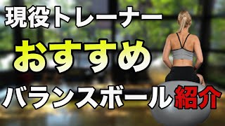 【おすすめのバランスボール】おすすめの道具紹介