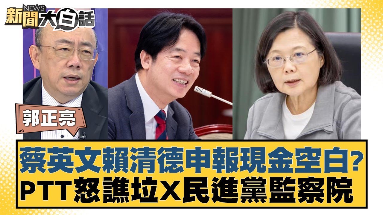 蔡英文賴清德申報現金空白？PTT怒譙垃X民進黨監察院 新聞大白話 20240914