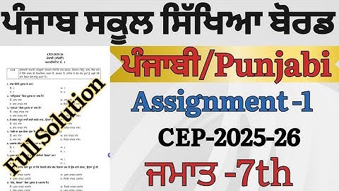 Cep 7th Class Punjabi Assignment Full Solution ||7th class CEP Punjabi Assignment 2025 Solution  