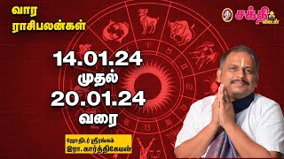 Weekly Horoscope:  வார ராசி பலன் 14-01-2024 முதல் - 20-01-2024 | Vaara Rasi Palan | Astrology | screenshot 5