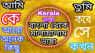 learn to malayalam language|kerala basha | Malayalam language to Bengali screenshot 4