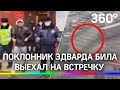 Поклонник Эдварда Била выехал на встречку в Москве и включил трансляцию - видео