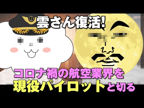 現役機長⁉に引きずり出され、2年ぶりに質問攻めにあう元機長の雲さん。今頃「舞いあがれ!」に突っ込みを入れまくる航大卒業生組の対談【前編】