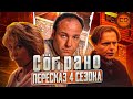 Обзор 4-го сезона 'Сопрано' — финальный акт мафии