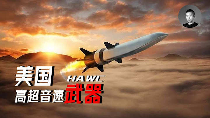 美國成功試射吸氣式高超音速武器，飛行時速只有5馬赫，弱爆了嗎？在高超音速領域目前到底誰更領先？ |說真話的徐某人 - 天天要聞