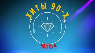 Хиты 90 х часть 8 (2024)