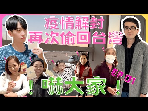 『台灣旅遊』回台第二彈 EP.01解封後！再度偷偷回台灣，最特別的禮物！提前回台灣驚嚇他們