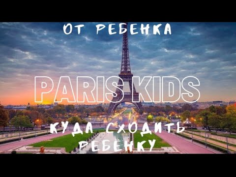 Видео: Лучшие развлечения для детей в Париже
