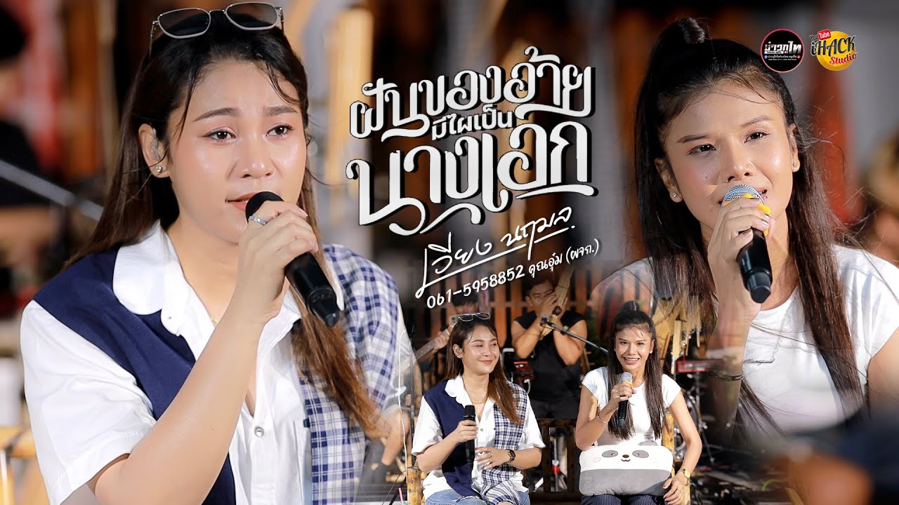 ฝันของอ้ายมีไผเป็นนางเอก - เวียง นฤมล X โบว์ดำ ลำซิ่ง #รวมเต้ย  | iHACK Studio