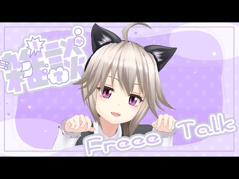 【FreeTalk】初見歓迎♡雑談Time【黒咲りん】