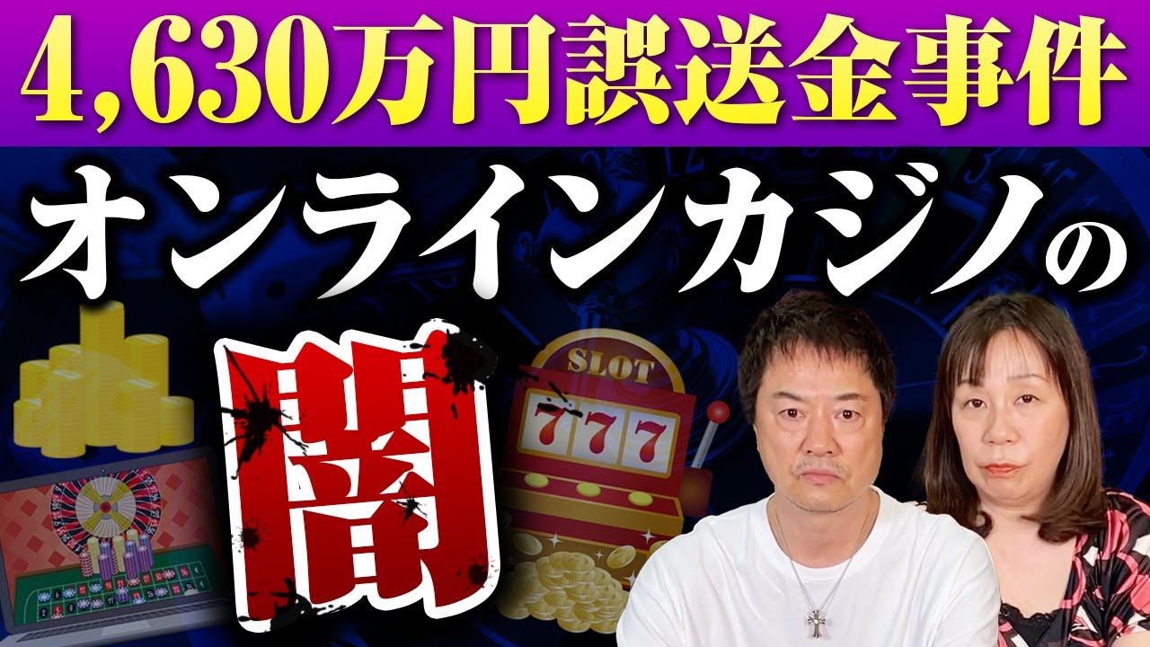 4630万円誤送金事件オンラインカジノの闇