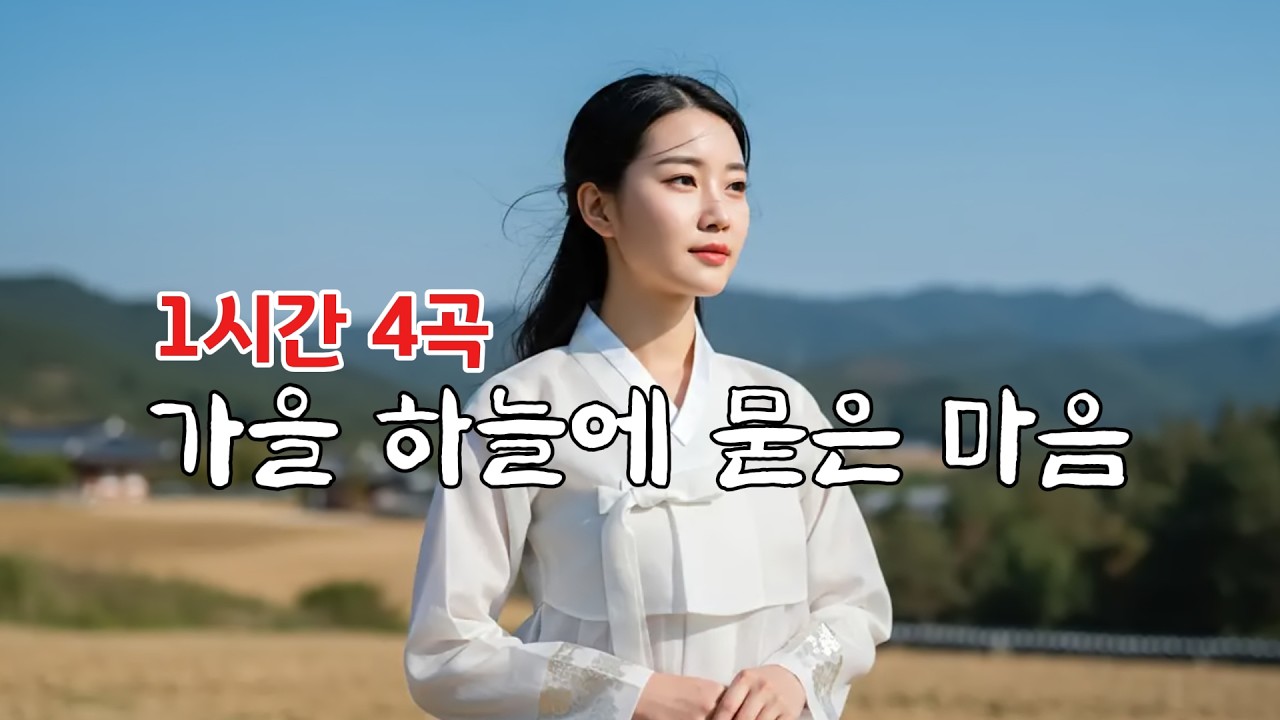 트로트 테마곡 연속듣기ㅣ추억의 애절한 감동 가을 노래ㅣ#인생트로트 #케이팝 #트로트 #노래 #가요 #대중가요 #한국음악 #감성트로트 #trot #7080