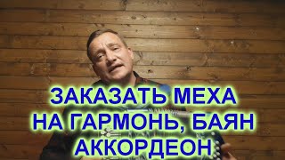 ЗАКАЗАТЬ МЕХ НА ГАРМОНЬ, БАЯН, АККОРДЕОН                                     ВАТСАП 8 961 233 13 10