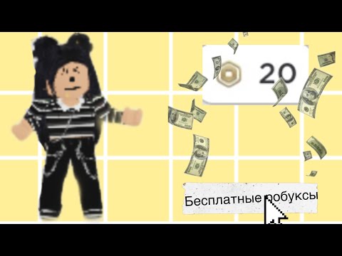 Как получить РОБУКСЫ БЕСПЛАТНО В РОБЛОКСЕ?|Marmadel✨