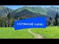 Бзерпинский карниз 2021. Отдых Сочи.