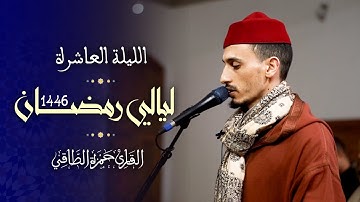 تلاوة من صلاة التراويح رمضان ١٤٤٦هـ | القارئ: حمزة الطاقي | سورة التوبة/Hamza Ettaki Surah At-Taubah