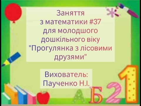 'Прогулянка з лісовими