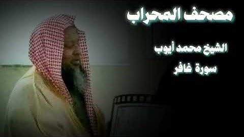 سورة غافر تسجيل قديم - محمد أيوب
