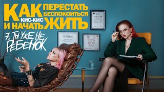 кис-кис - ты уже не ребенок