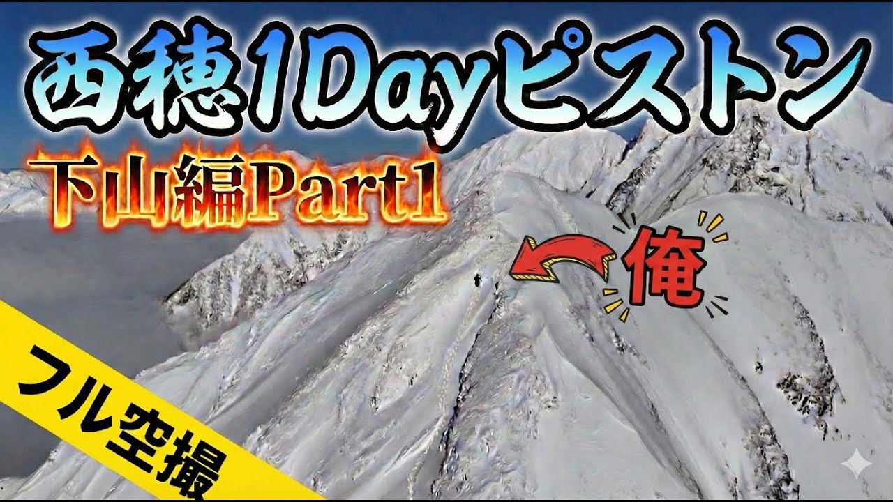 2025西穂高岳1dayフルドローン下山編Part1