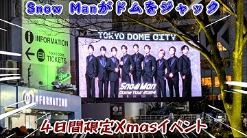 Snow Manが東京ドームシティをジャック！4日間限定クリスマスイベント『TOKYO SNOW DOME CITY』、WONDER SNOW TREEが織りなす幻想的な世界を完全網羅