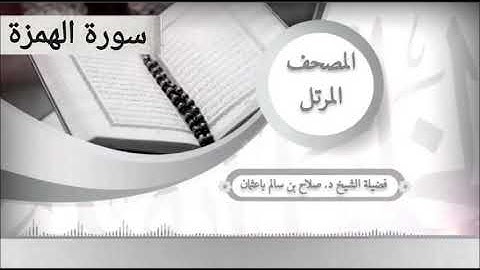 سورة الهمزة للشيخ صلاح با عثمان من المصحف المرتل