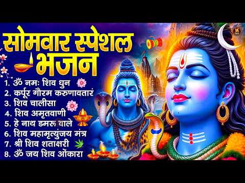 सोमवार स्पेशल भजन : कर्पूर गौरम करुणावतारं, ॐ नमः शिवाय, शिव प्रार्थना, शिव अमृतवाणी, चालीसा व आरती