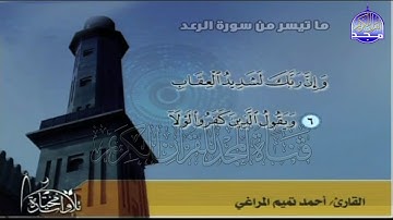 تلاوة خاشعة لما تيسر من سورة " الرعد "  || للقارئ الشيخ : احمد تميم المراغي || من مختارات المجد HD