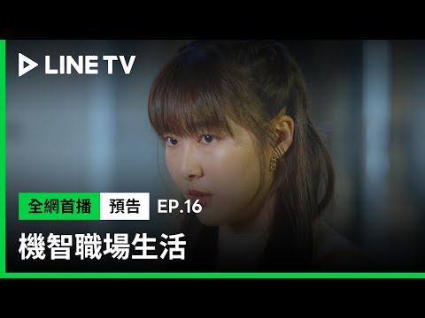 【機智職場生活】EP16預告：川咪地下戀曝光？守為畫作的多年買家竟是她！ | LINE TV 共享追劇生活