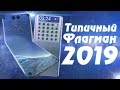 Каким будет смартфон в 2019 году?