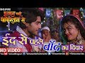 #Video | Eid Se Pehle Chaand Ka Didar | Dulhan Chahi Pakistan Se | #Bhojpuri Movie | Eid Special