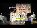 مشاركة فرقة الركبة ـ زاكورة في فعاليا الدورة الثالثة من مهرجان الوطن العربي للثقافة والإبداع الدولي مشاركة فرقة الركبة ـ زاكورة في فعاليا الدورة الثالثة من مهرجان الوطن العربي للثقافة والإبداع الدولي